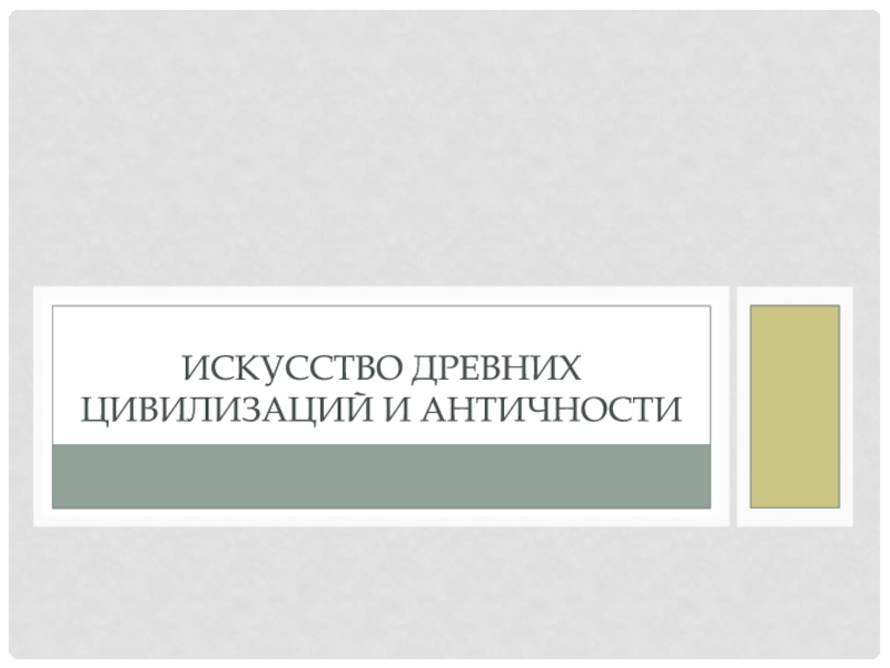 Искусство древних цивилизаций и античности