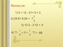 Вычисли: