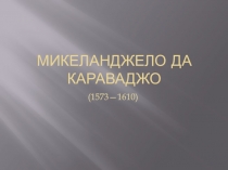 МИКЕЛАНДЖЕЛО ДА КАРАВАДЖО