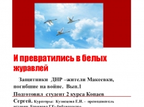 И превратились в белых журавлей