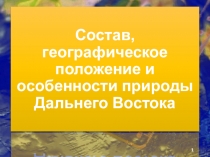 Состав, географическое положение и особенности природы Дальнего Востока
