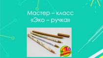 Мастер – класс Эко – ручка