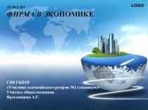 Тема №5. ФирмА в экономике СПб ГБПОУ Училище олимпийского резерва № 2