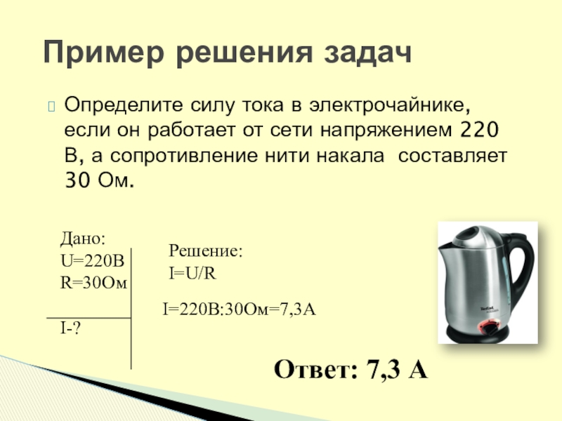 Сопротивление нити. Чайник в сеть напряжением 220. Определить мощность чайника. Как найти мощность электрического чайника в физике. Мощность чайника физика.