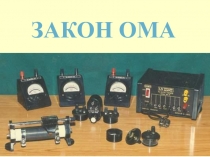 Закон Ома