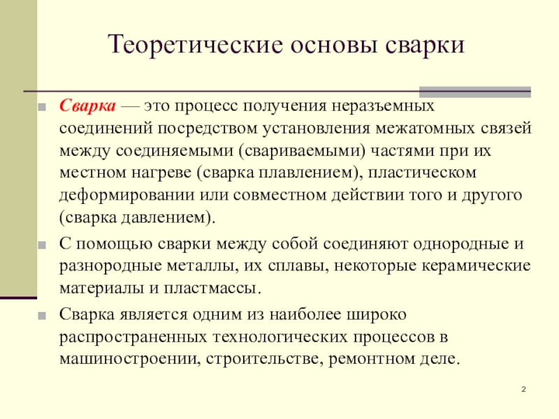 Посредством установления. Основы сварочного производства. Сварка это процесс получения. Теоретические основы сварочного производства. Сварка это процесс получения неразъемного соединения путем.