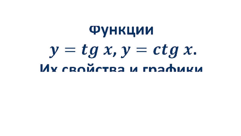 Презентация Функции,. Их свойства и графики