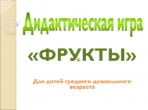 Дидактическая игра