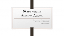 70 лет жизни Алексе я Дудко