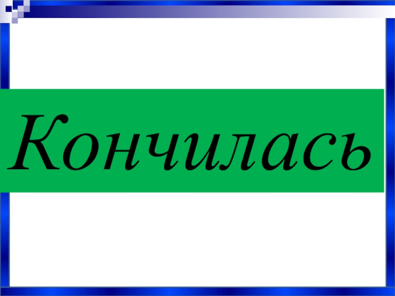 Закончился 5 класс