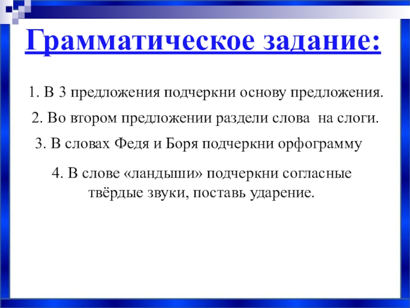 3 предложения подчеркнуть основу. Грамматическое задание это как.