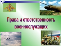 Права и ответственность
военнослужащих