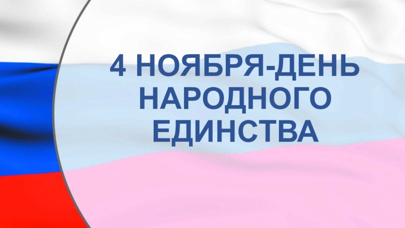 4 НОЯБРЯ-ДЕНЬ НАРОДНОГО ЕДИНСТВА