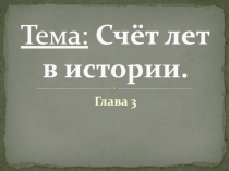 Тема: Счёт лет в истории