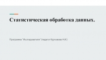 Статистическая обработка данных
