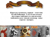 Қарғалы аудандық тарихи – өлкетану музейі бойынша Ұлы Отан соғысы жылдары