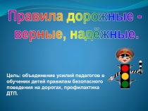 Цель: объединение усилий педагогов в обучении детей правилам безопасного
