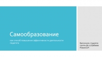 Самообразование