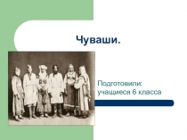 Чуваши