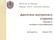 Двигатели внутреннего сгорания Лекция 2 история и классификация преподаватель