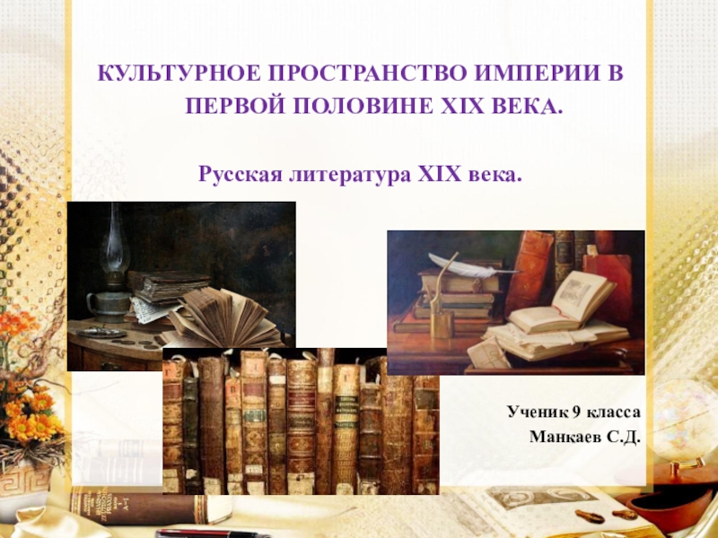 Презентация культурное пространство россии в первой половине 19 века художественная культура народов