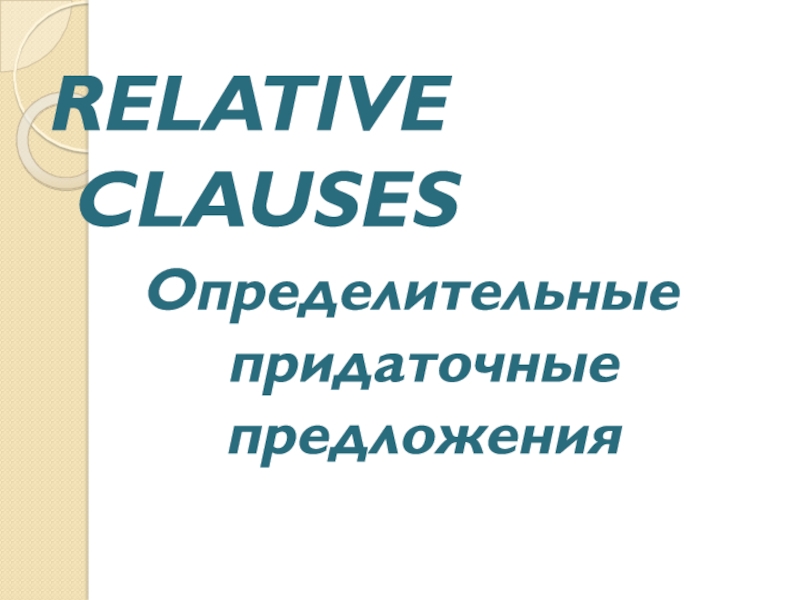 Презентация RELATIVE CLAUSES
Определительные придаточные предложения