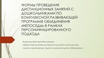 ФОРМЫ ПРОВЕДЕНИЯ ДИСТАНЦИОННЫХ ЗАНЯТИЙ С ДОШКОЛЬНИКАМИ ПО КОМПЛЕКСНОЙ
