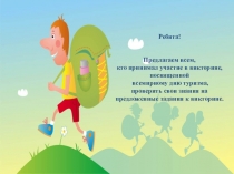 Ребята!
Предлагаем всем,
кто принимал участие в викторине,