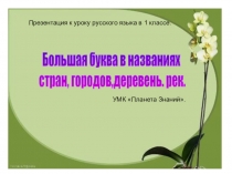 Большая буква в названиях
стран, городов,деревень. рек.
Презентация к уроку