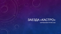 Заезда Кастро