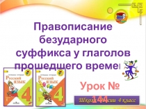 Правописание безударного
суффикса у глаголов
прошедшего времени
Урок № 144