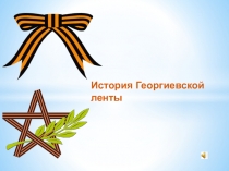 История Георгиевской ленты