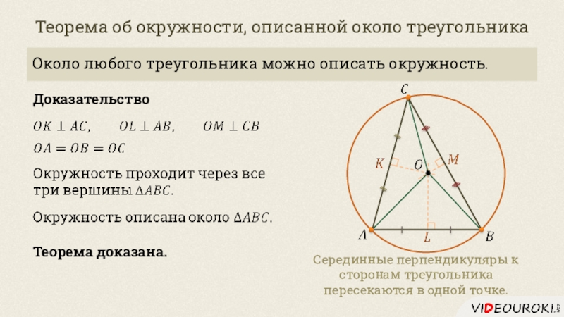 Центр описанной окружности доказать