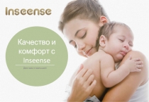Качество и комфорт с Inseense