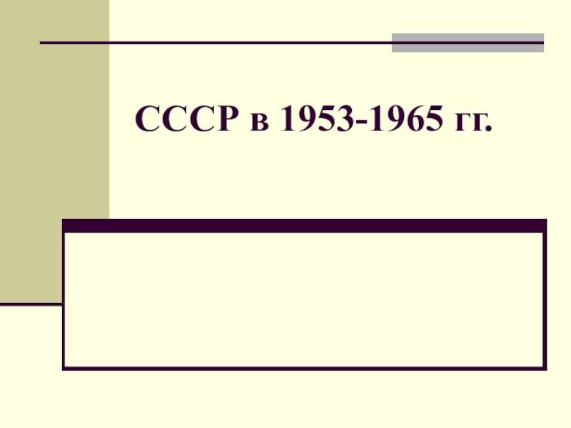 CCC Р в 1953-1965 гг