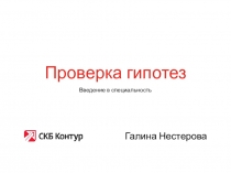 Проверка гипотез