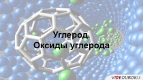 Углерод.
Оксиды углерода