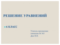 РЕШЕНИЕ УРАВНЕНИЙ