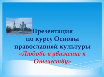 Презентация по курсу Основы православной культуры Любовь и уважение к