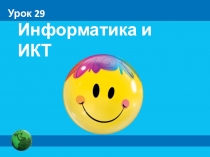 Информатика и ИКТ