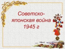 Советско-японская война 1945 г