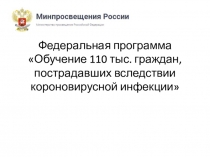 Федеральная программа Обучение 110 тыс. граждан, пострадавших вследствии