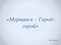 Мурманск – Город-герой