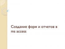 Создание форм и отчетов в ms access
