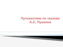 Путешествие по сказкам
А.С. Пушкина