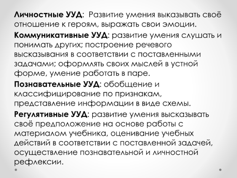 Выказывать это. УУД личностные: умение слушать. Формирование УУД личностные способность управлять своими эмоциями.