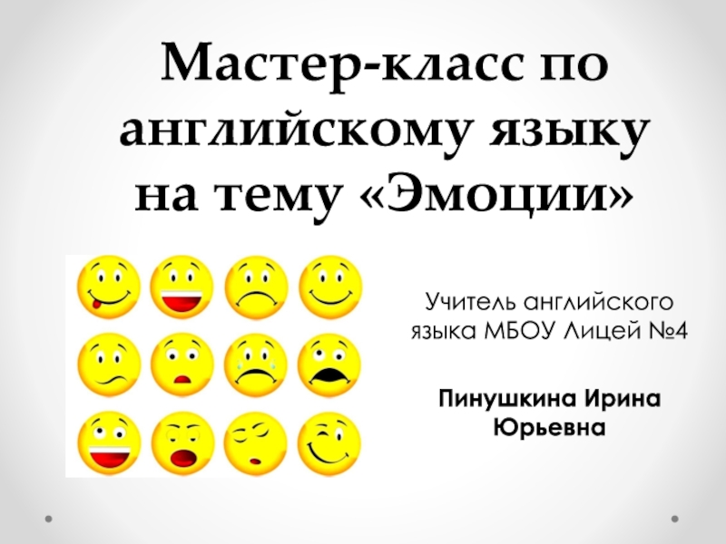 Мастер-класс по английскому языку на тему Эмоции