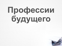 Профессии будущего