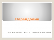 Парейдолии