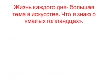 Жизнь каждого дня- большая тема в искусстве. Что я знаю о малых голландцах